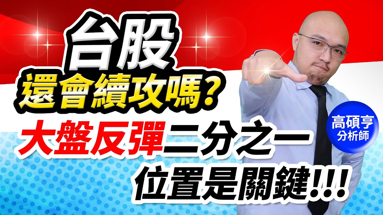 【高手亮牌】20240812／台股還會續攻嗎？大盤反彈二分之一位置是關鍵！