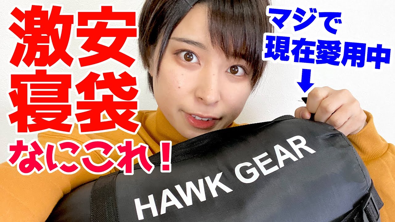 【女子ソロキャンパー】最近愛用中の激安寝袋 HAWK GEAR(ホークギア)の寝袋を紹介【キャンプギア】