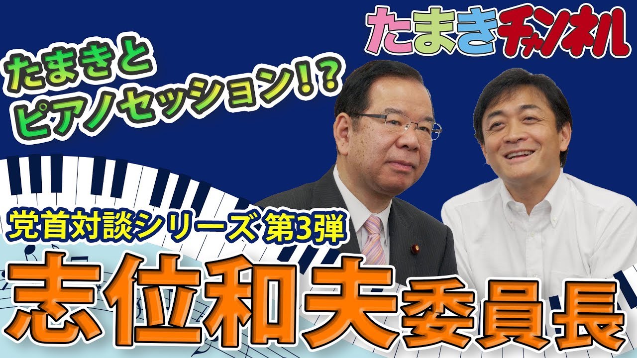 【志位和夫×玉木雄一郎】立憲主義・格差是正・多様性と個人の尊厳を大切にしたい！