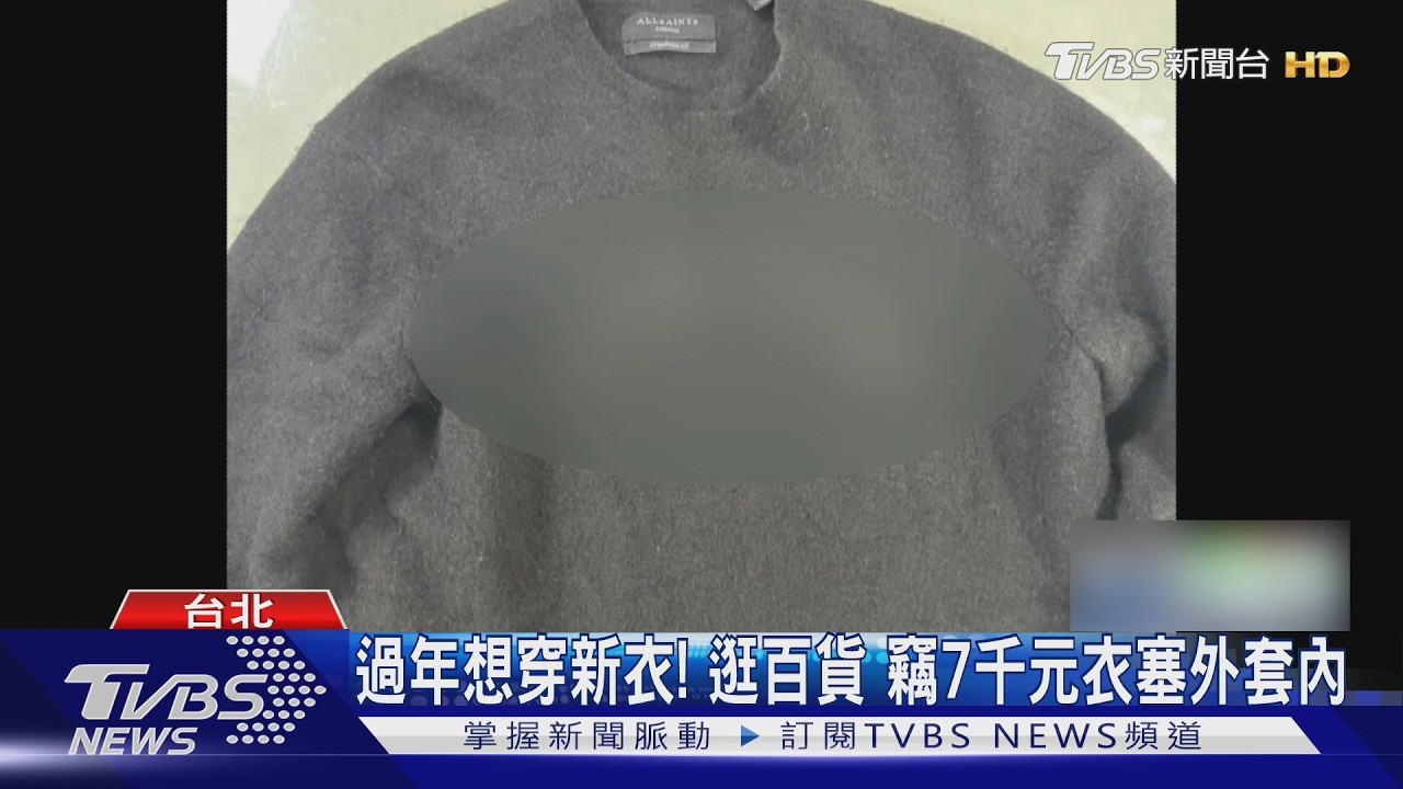 過年想穿新衣! 逛百貨 竊7千元衣塞外套內｜TVBS新聞 @TVBSNEWS02