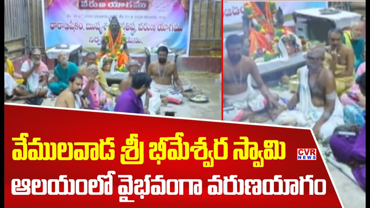 వేములవాడలో భీమేశ్వర స్వామి ఆలయంలో మహోత్సవాలు | Special Pooja In Vemulavada Temple | CVR NEWS