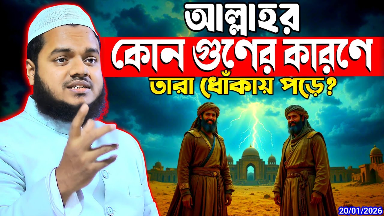 আল্লাহর যে গুনে তারা ধোঁকায় পড়ে আব্দুল্লাহ বিন আব্দুর রাজ্জাক abdullah bin abdur razzak new waz