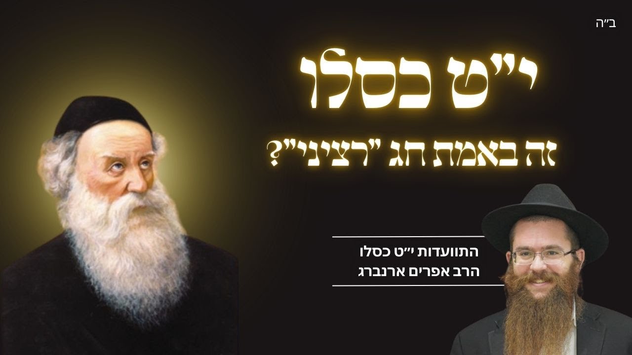 י״ט כסלו זה באמת חג ״רציני״? | התוועדות י״ט כסלו תשפ״ו עם הרב אפרים ארנברג