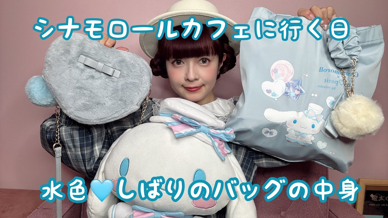 【バッグの中身】シナモロールカフェに行く日🩵水色しばりのバッグで中身👜🩵