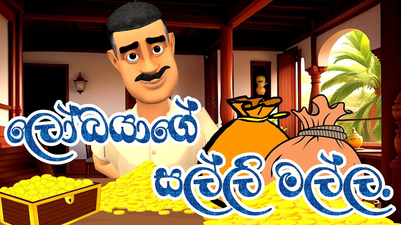 ලෝබයාගේ සල්ලි මල්ල | The greedy | Fairy Tales | කතාන්දර | ආදර්ශමත් කතා | 3D Animation  | Short Film