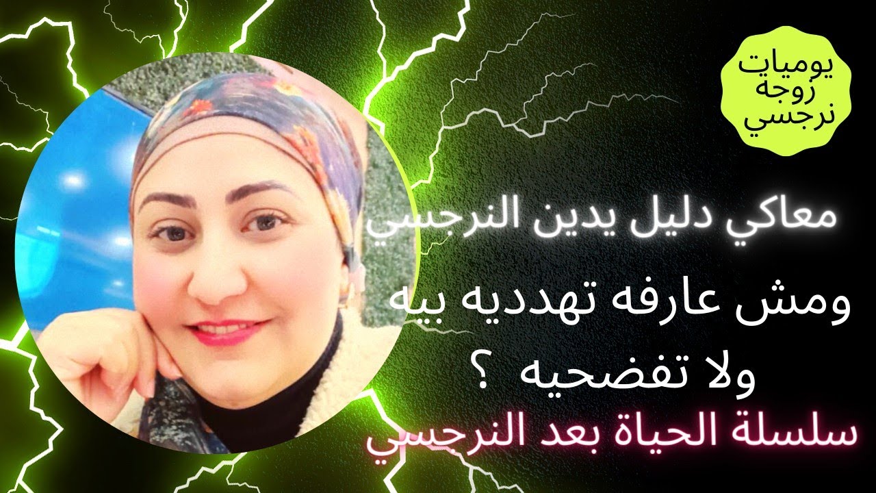 معاكي دليل يدين النرجسي ويفضحه؟ومش عارفه تهدديه ولا تعملي ايه معاه ؟تعالي اقولك ايه الصح ؟🤔😱😳🥺🙄