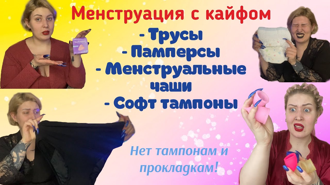 Менструальные чаши | Трусы и памперсы для месячных | Софт тампоны | Женское здоровье | Альтернатива