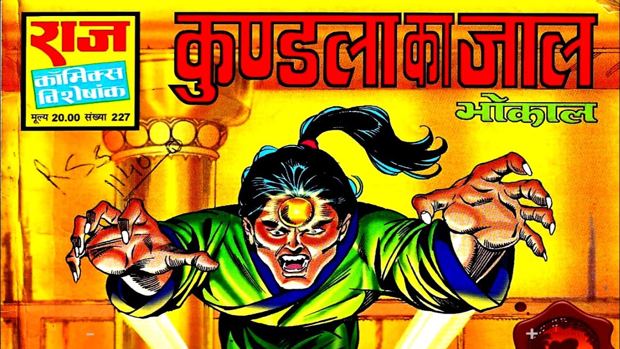Кундала Ка Джал | Бхокал | Радж Комиксы | #comicworld #rajcomics #bhokal