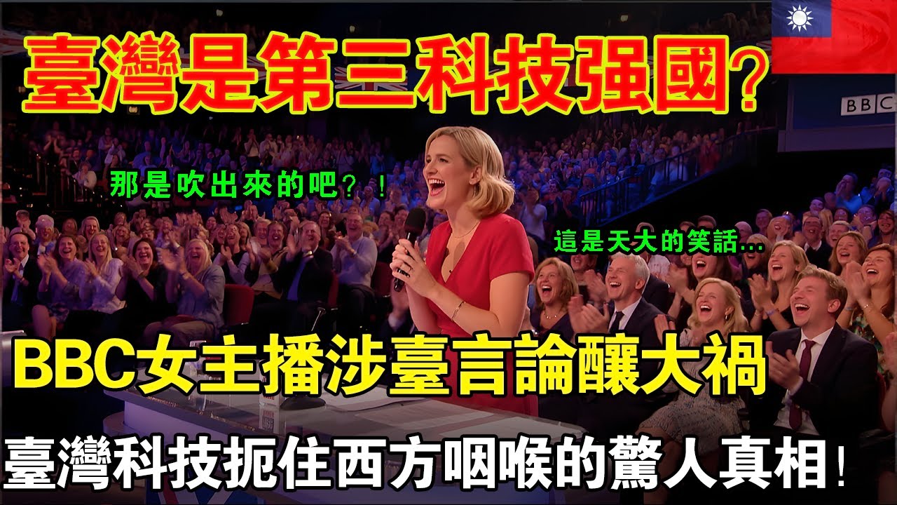 「臺灣第三科技強國靠吹出來的？！」BBC女主播涉臺言論釀大禍！那一夜，歐洲為何徹底慌亂？#taiwan #大熱門 #台湾 #台灣