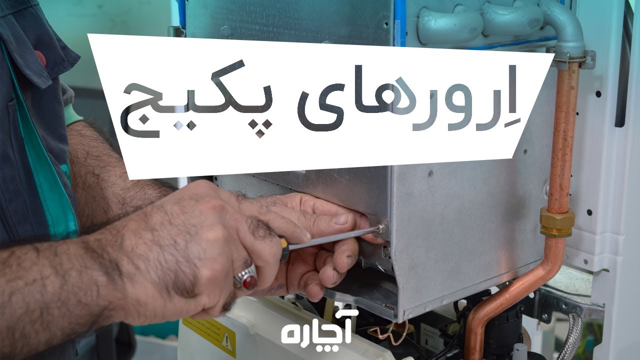 ارور و خطاهای رایج پکیج دیواری، خطاهای e01 و 04 پکیج دیواری | آچاره