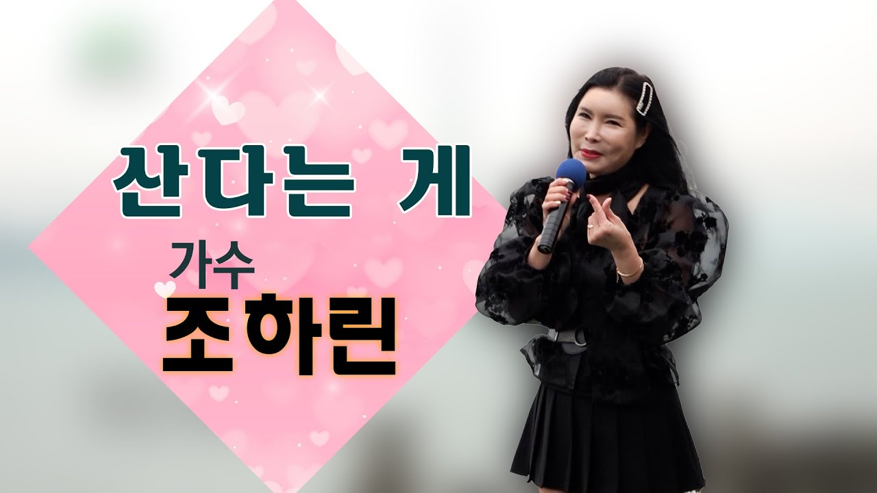 가수 조하린 -  산다는 게[ 전남 목포시1]