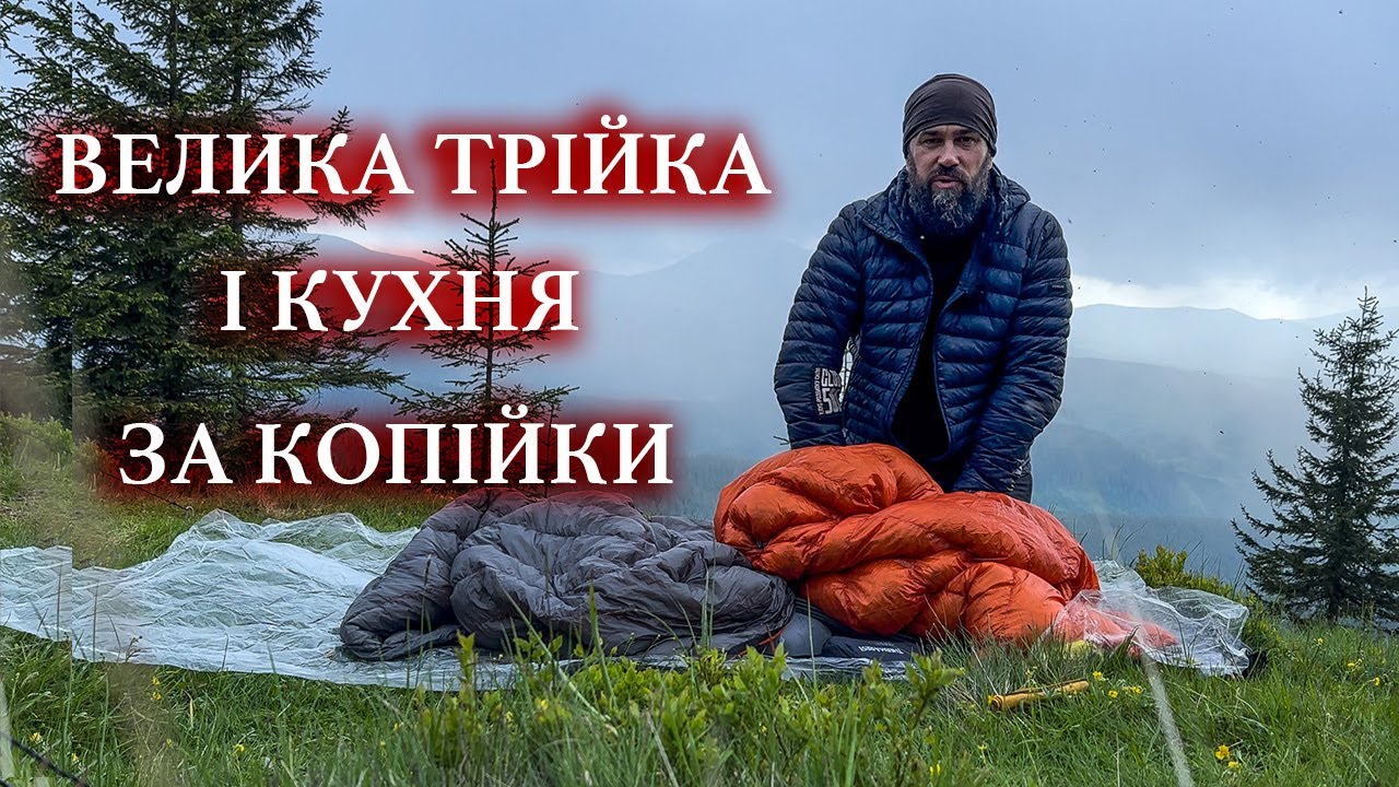 Велика трійка та кухня за копійки — бюджетне спорядження, перевірене в поході