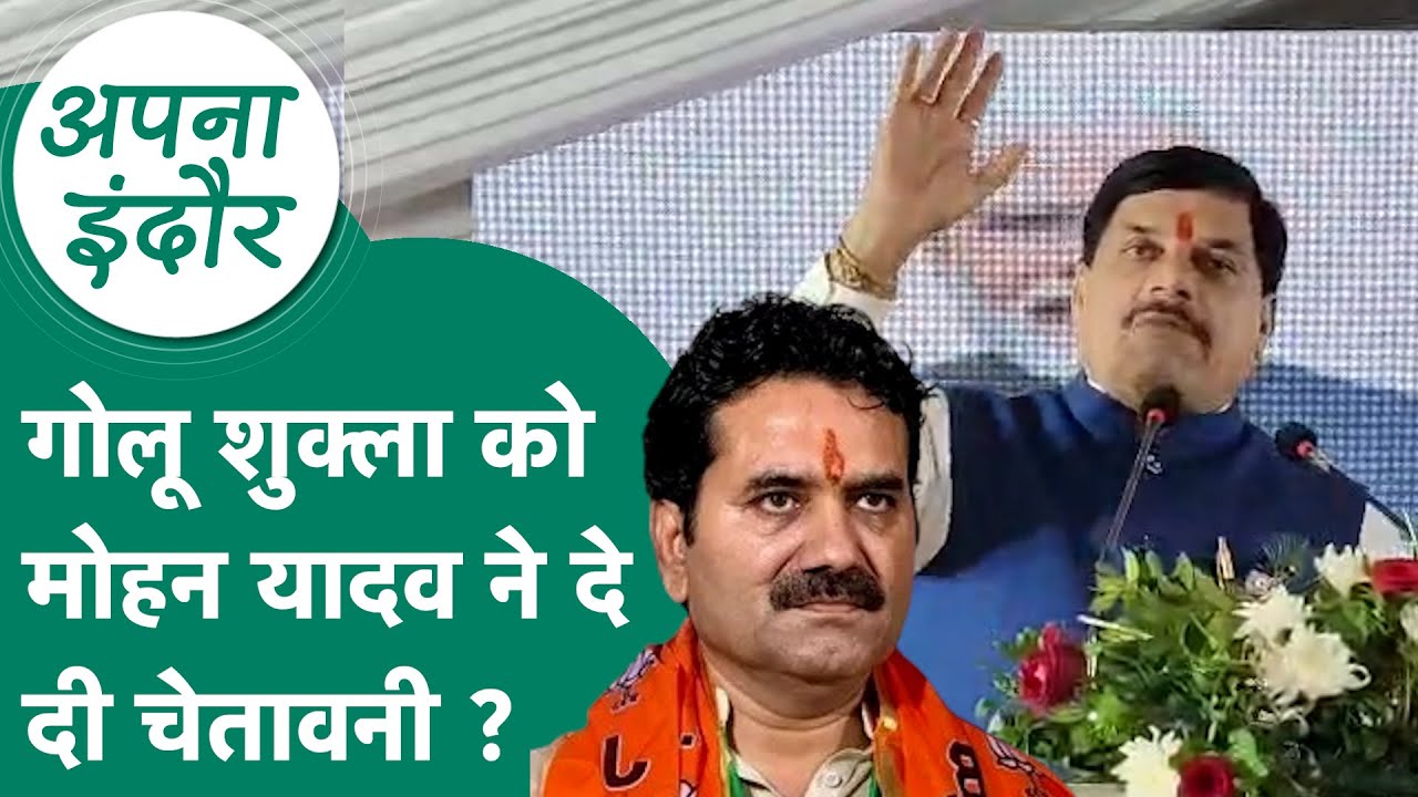 Indore News: BJP विधायक गोलू शुक्ला को लेकर मोहन यादव ने दे दिए संकेत, अब क्या होगा ? | MP Tak
