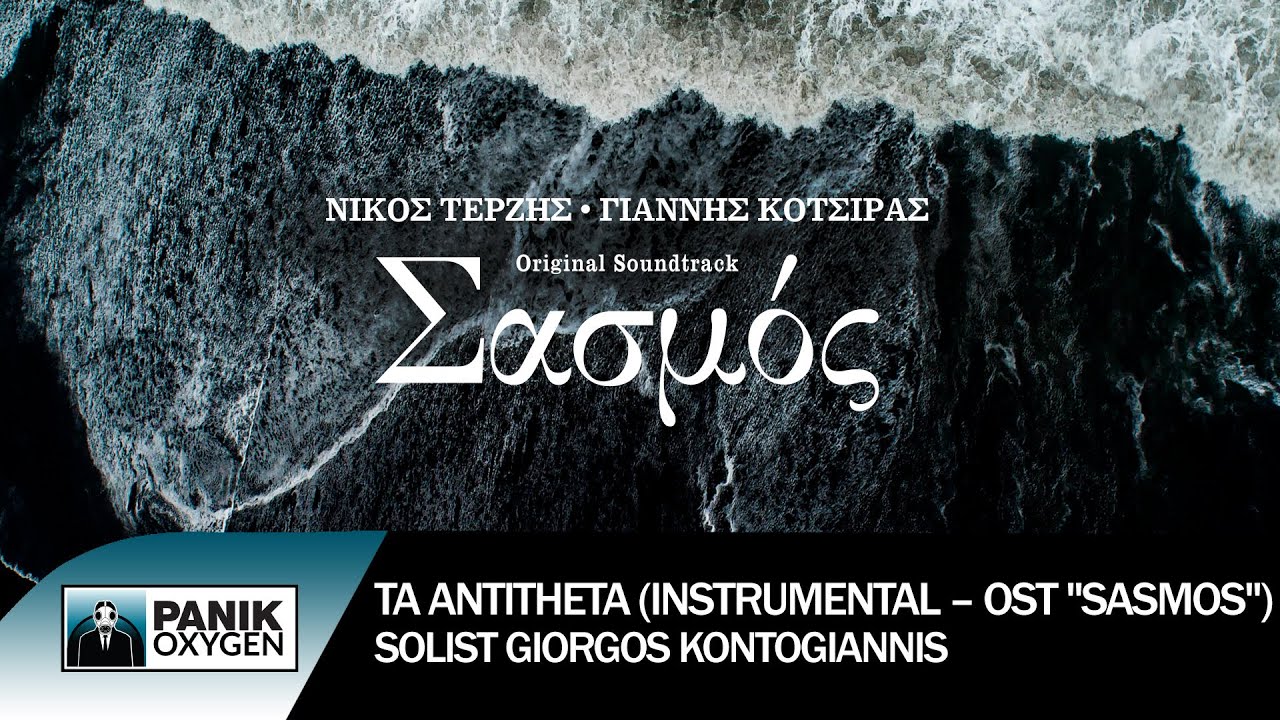Τα Αντίθετα (Instrumental “Sasmos” OST) - Σολίστ: Γιώργος Κοντογιάννης - Official Audio Release