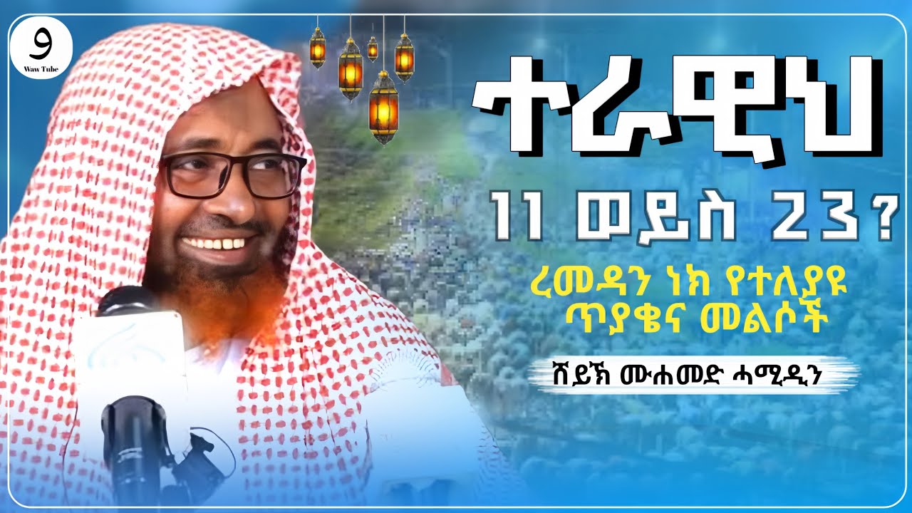 ተራዊህ 11 ወይስ 23?|ረመዳን ነክ የተለያዩ ጥያቄዎች||በሸይኽ ሙሐመድ ሓሚዲን||ምርጥ ሙሀደራ |ሀዲስ በአማርኛ|ሀድስ ትምህርት|hadis amharic|ሀደስ