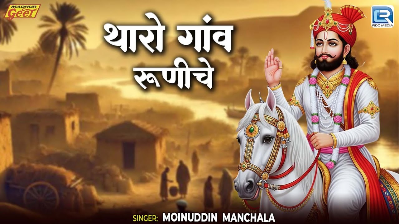 थारो गांव रूणीचे | Moinuddin Manchala की धमाकेदार आवाज में | Tharo Gaav Runiche | Bhakti Ra Marg