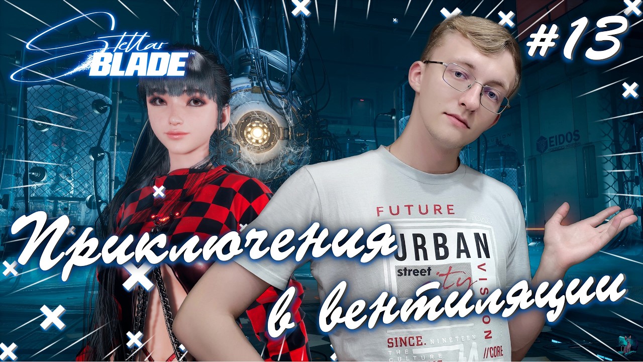 Приключения в вентиляции! 🌌✨ ║ Stellar Blade #13