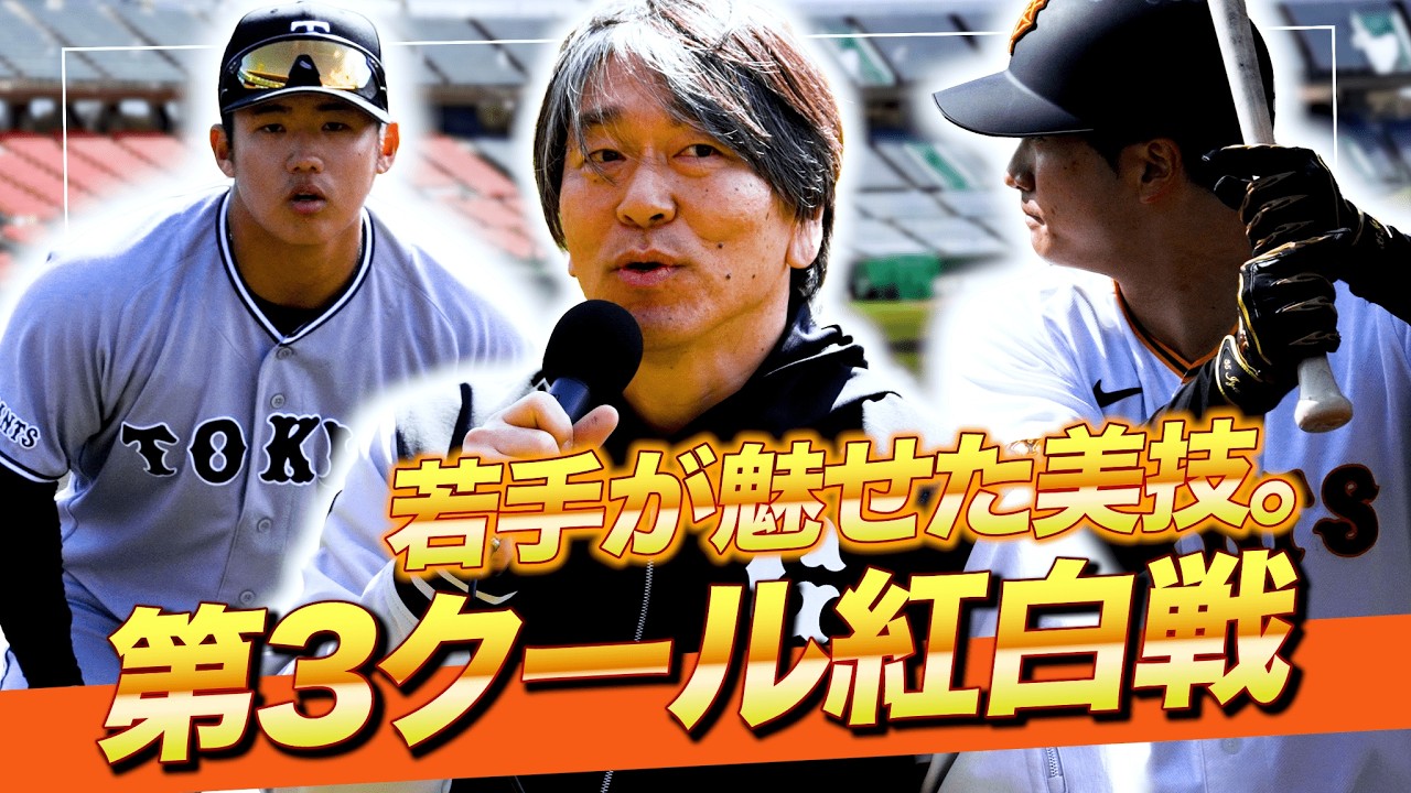 【巨人】紅白戦2026｜若手が魅せた攻防、全員が主役。