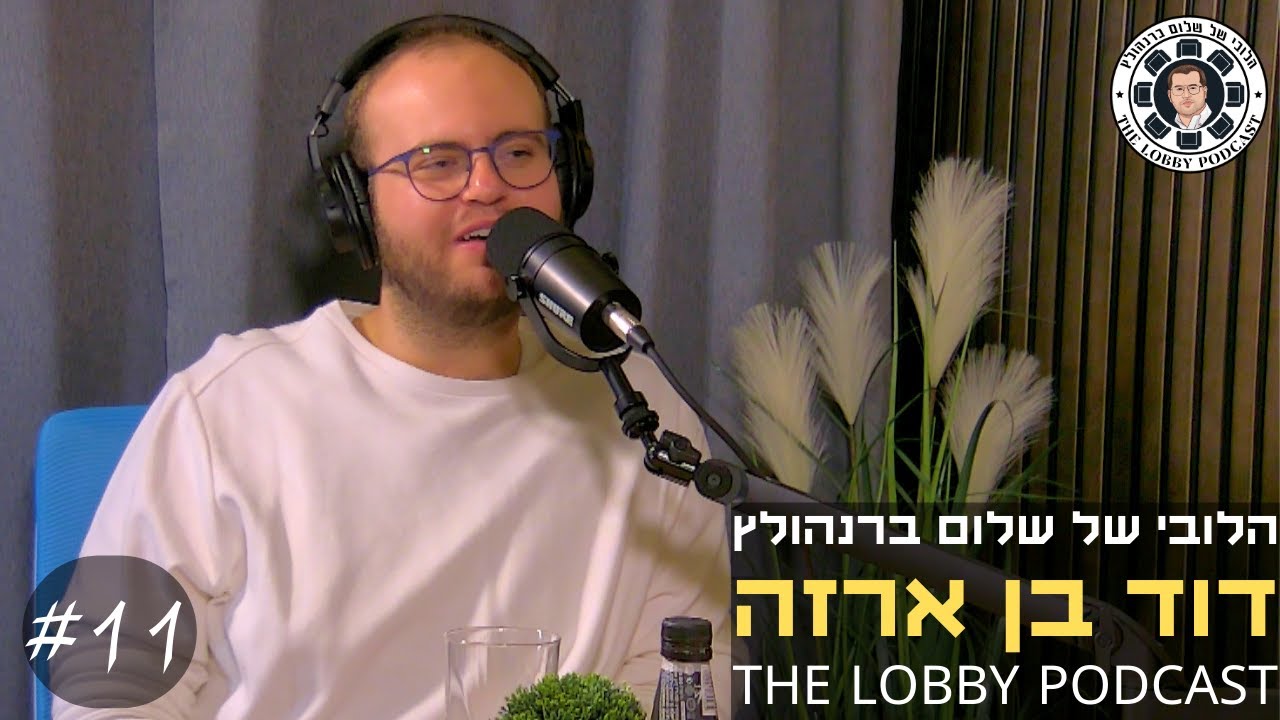פודקאסט הלובי של שלום ברנהולץ - דוד בן ארזה