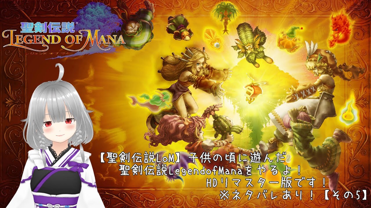 【聖剣伝説LoM】子供の頃に遊んだ聖剣伝説LegendofManaをやるよ！HDリマスター版です！※ネタバレあり！【その5】