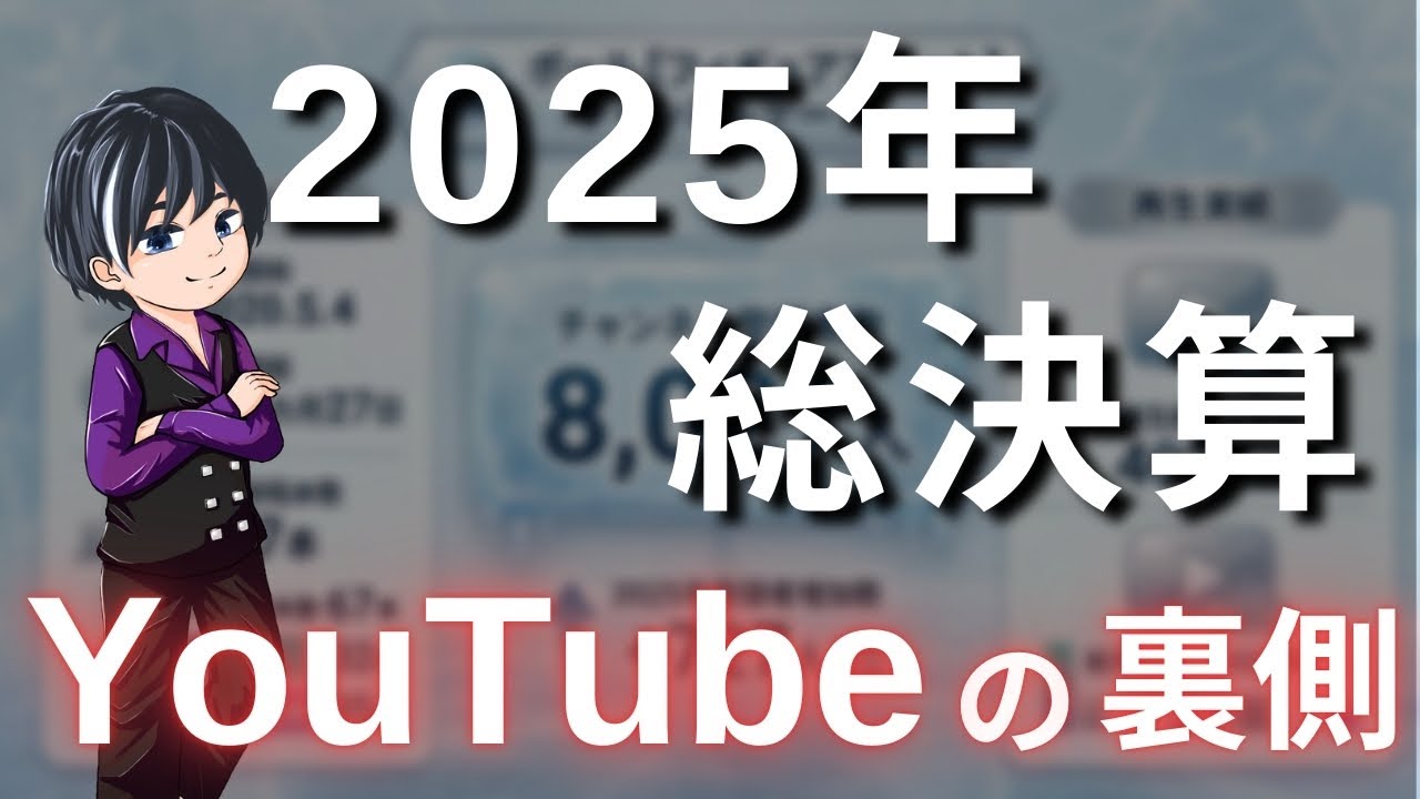 【2025年最後の投稿】フィギュアスケート系YouTubeチャンネルの裏側を語る