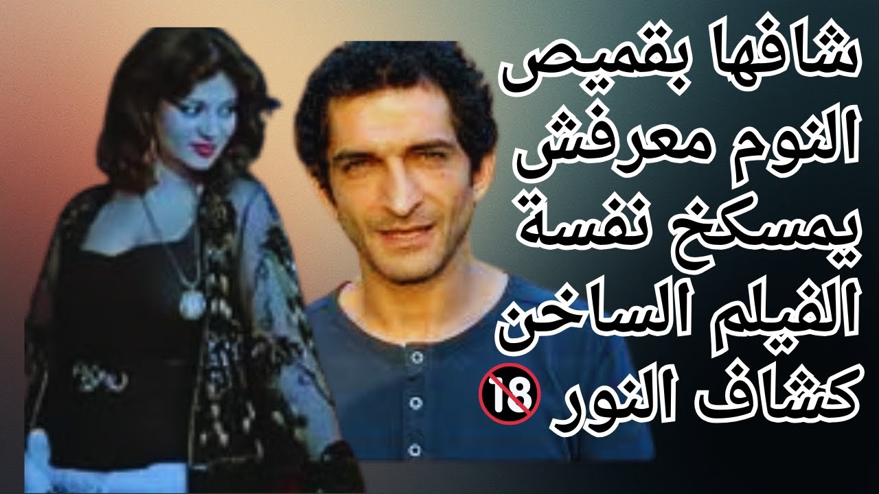 كشاف النور كل اما يدخل بيت يلاقى الست بقميص نوم ما يقدرش يمسك نفسه #فريدة_سيف_النصر #عمرو_واكد #حنان