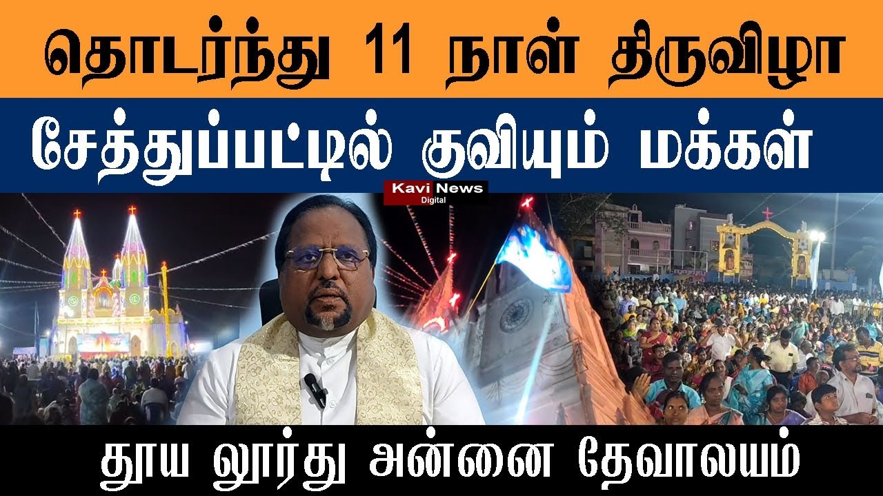 தொடர்ந்து 11 நாள் திருவிழா!சேத்துப்பட்டில் குவியும் மக்கள் தூய லூர்து அன்னை தேவாலயம்