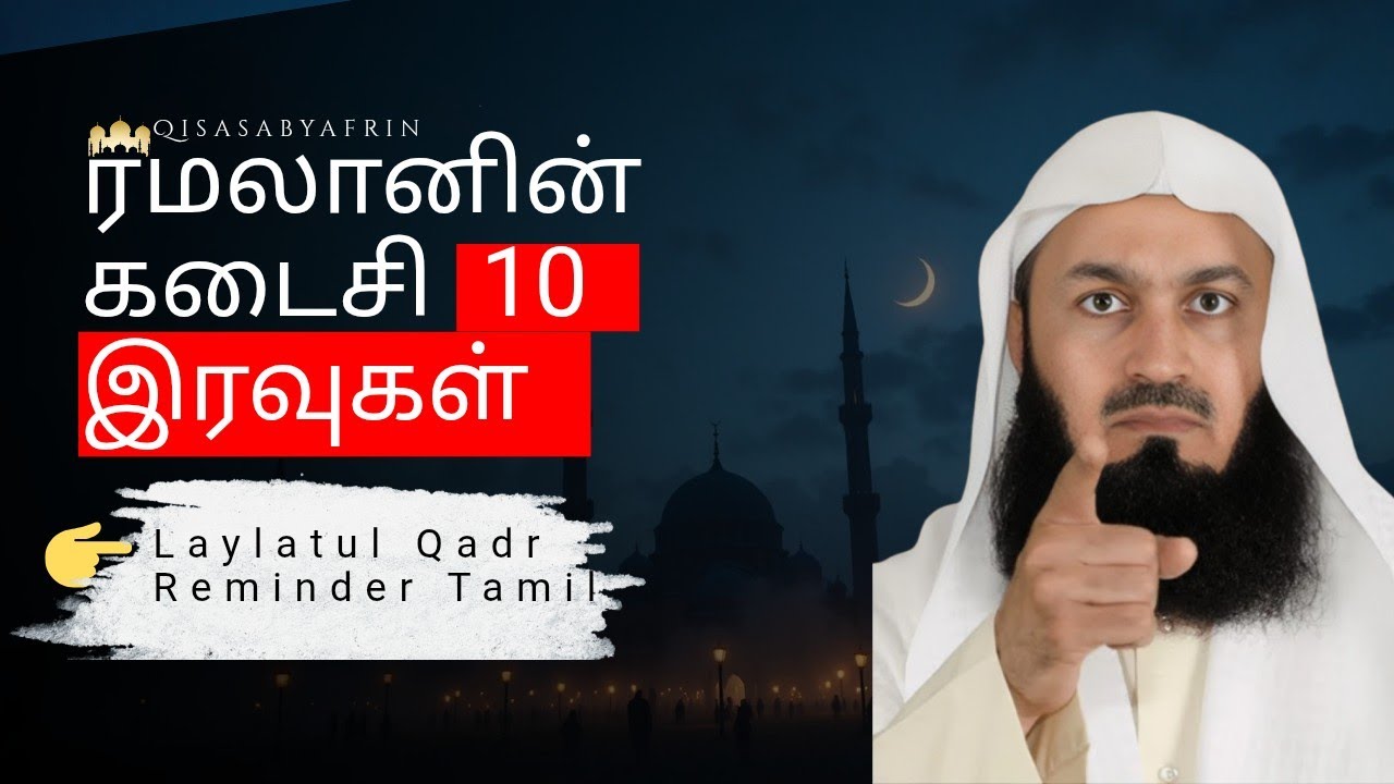 ரமலானின் கடைசி 10 இரவுகள் – இந்த வாய்ப்பை தவறவிடாதீர்கள் | Laylatul Qadr Reminder