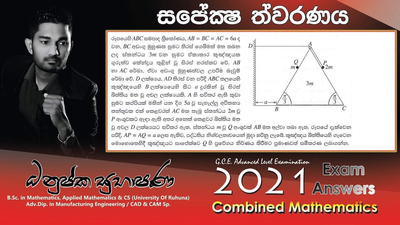 Combined Maths 2021(2022) – CM II - B 12a - සාපේක්ෂ ත්වරණය - සංයුක්ත ගණිතය
