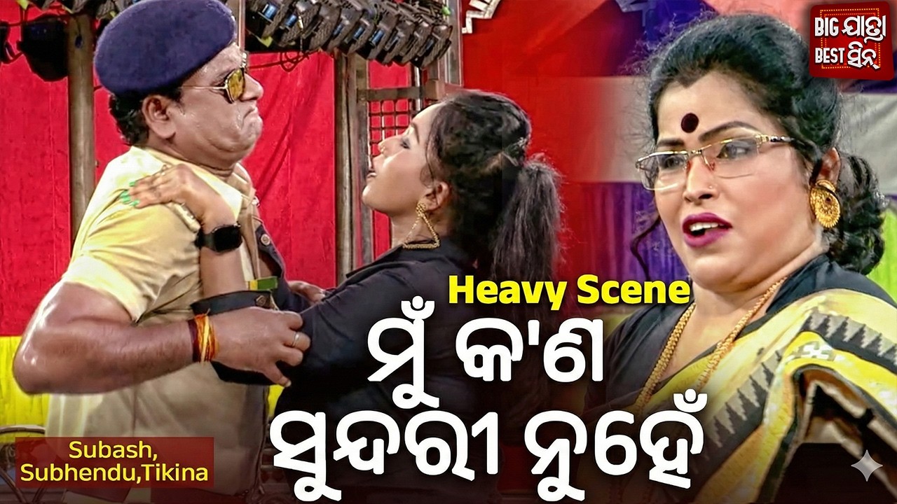 ମୁଁ କ'ଣ ସୁନ୍ଦରୀ ନୁହେଁ - Mun Kana Sundari Nuhen | Heavy Synopsis | Jatra - Gumuri Gumuri Kahani Kande