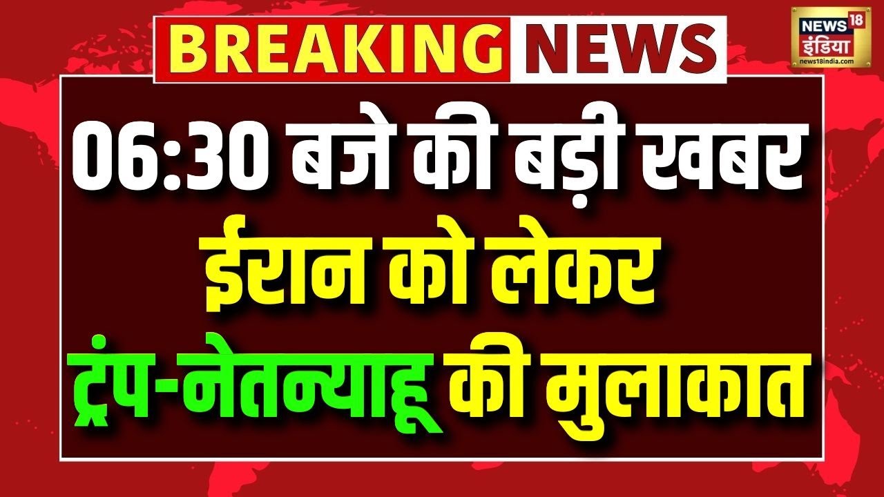 Iran को लेकर Trump-Netanyahu की मुलाकात | Iran Israel War | US Iran Tension | Breaking News