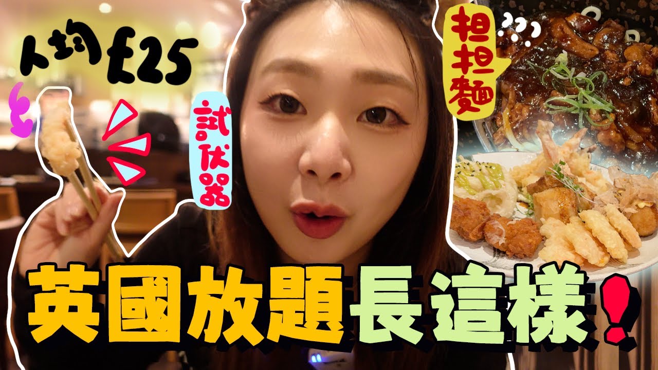 試伏器出動⚠️倫敦市中心人均£25的日本放題🍣.....可能是史上最多限制的放題‼️我們來英國三周年了｜試伏器｜英國生活｜英國日常｜英國物價｜Ah Veee