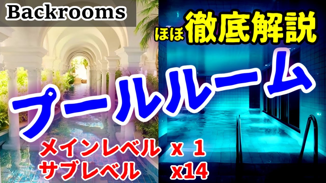 【Backrooms解説】人気のプールルーム＆サブレベル14個を徹底解説！（Fandom版）