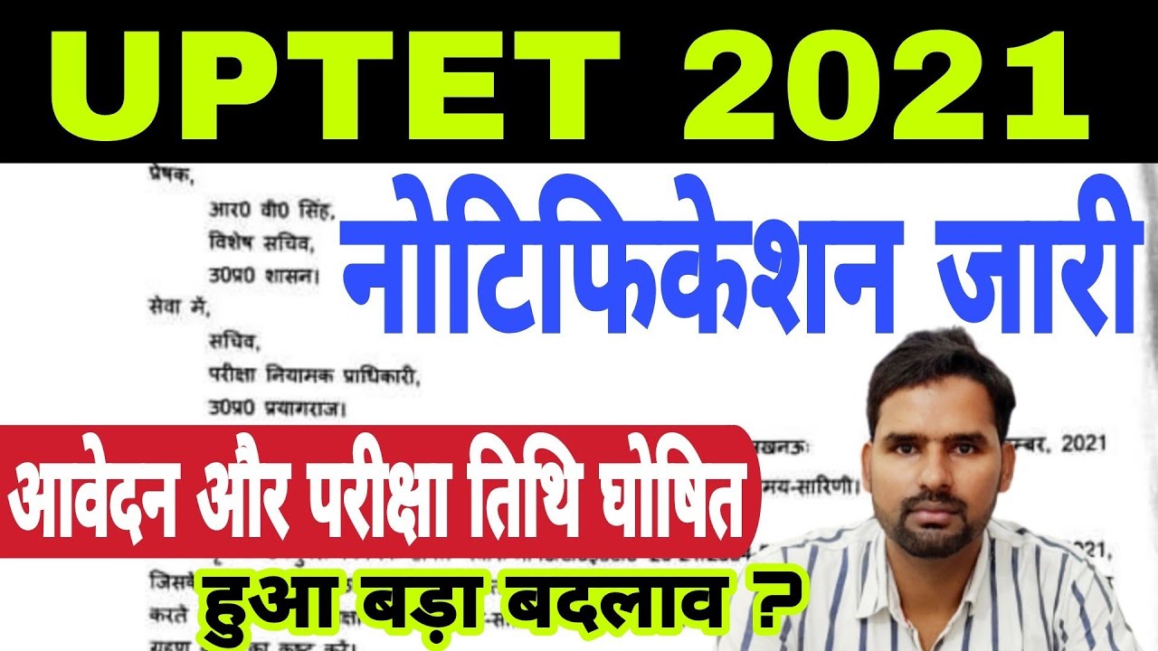 UPTET 2021: Notification जारी, ये हुआ बदलाव