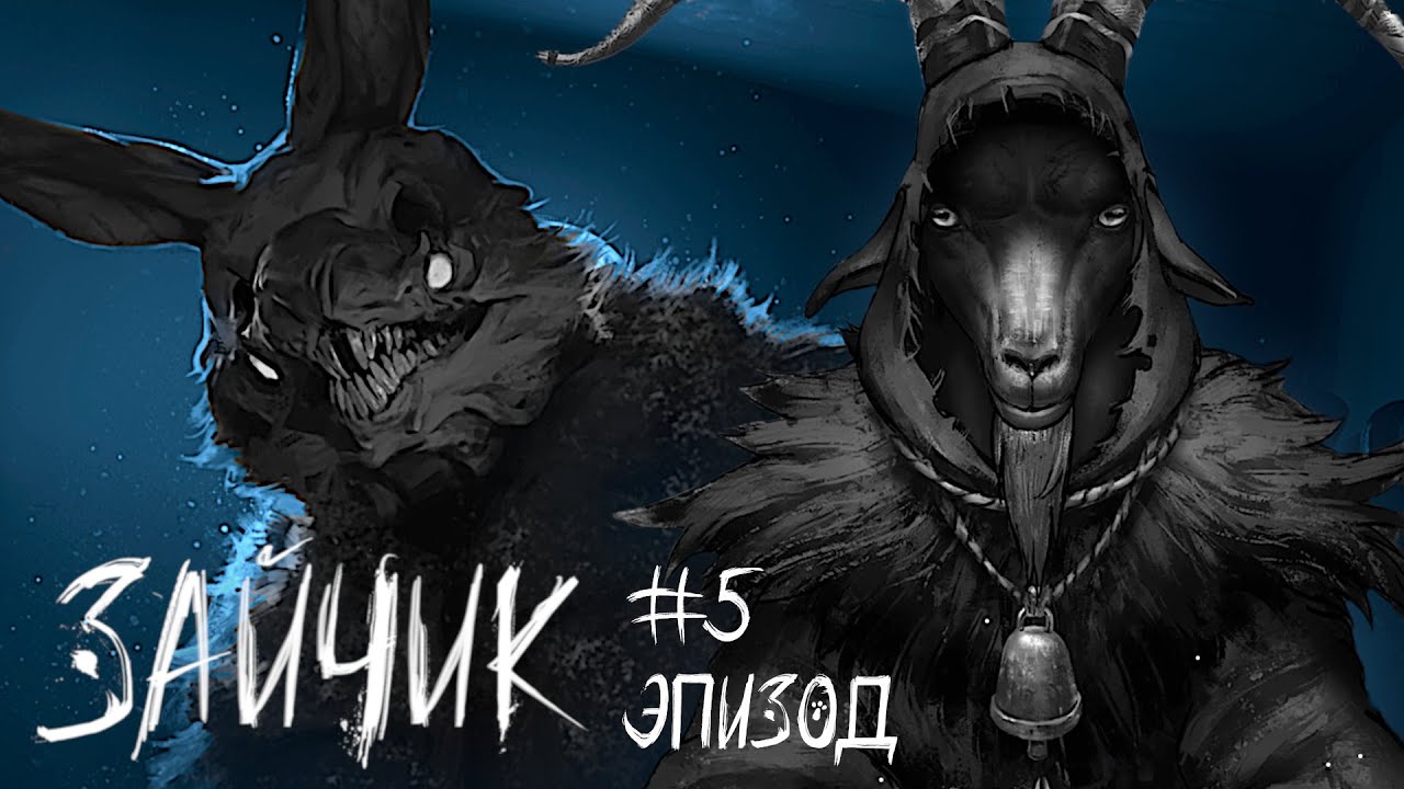 БЛИЗКИЕ МОНСТРЫ. ФИНАЛ ЭПИЗОД 5 ПРОХОЖДЕНИЕ ЗАЙЧИК (TINY BUNNY) #7