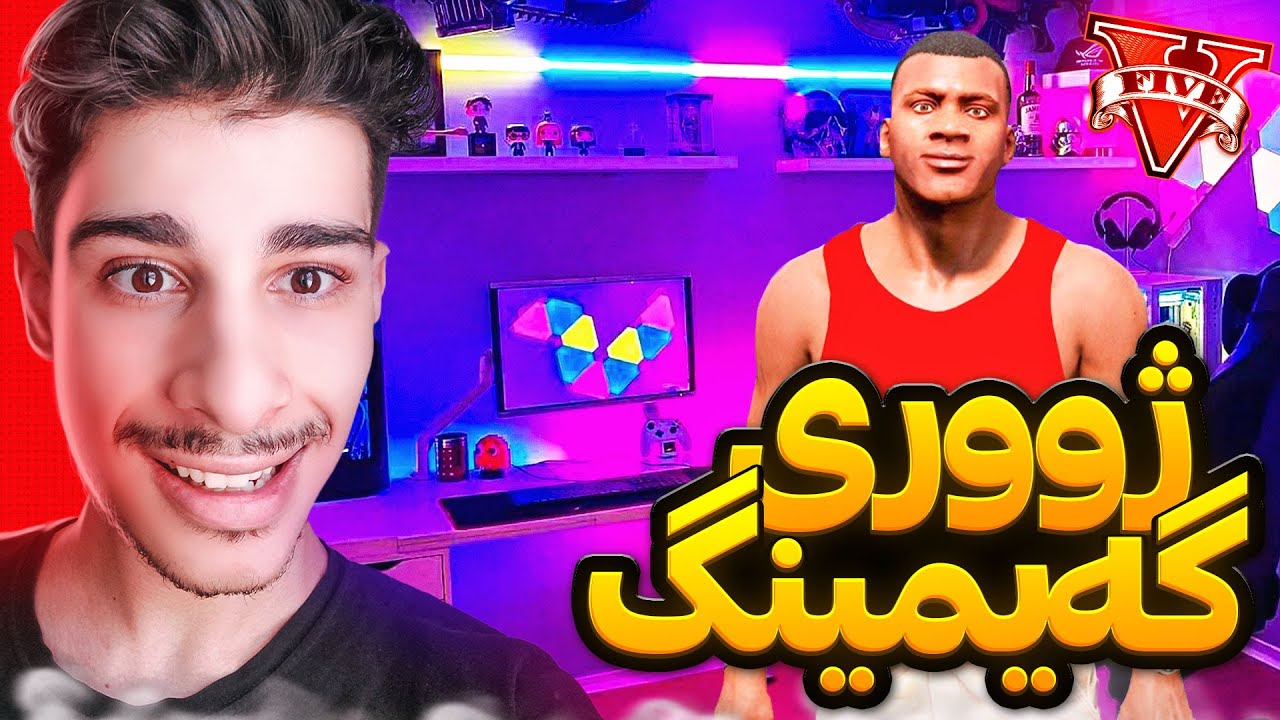 یه‌که‌مین ژووری گه‌یمینگ له یاری جی تی ئه‌ی ڤی🔥