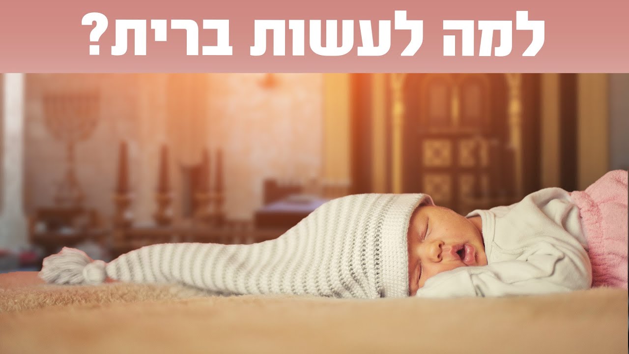 מה ענה הרמב''ם כששאלו אותו למה עושים ברית מילה ומכאיבים לתינוק?