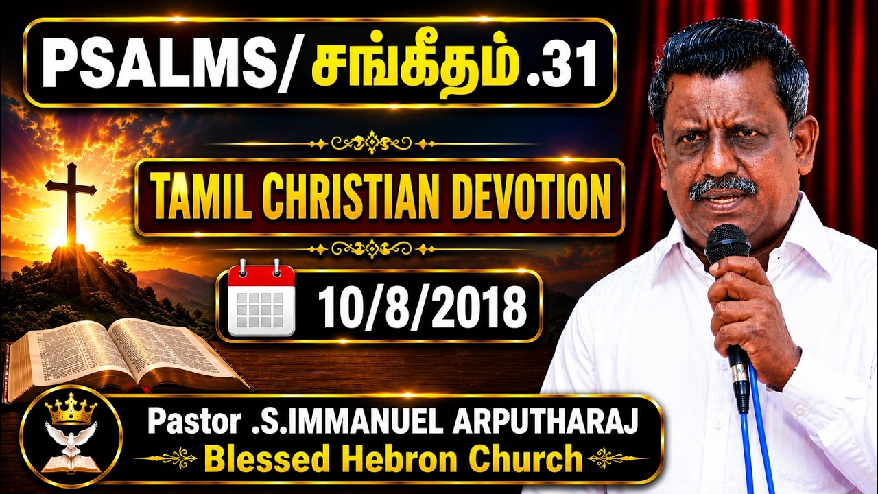 PSALMS/சங்கீதம்.31 | TAMIL CHRISTIAN DEVOTION | 10/8/2018 | REV.S.IMMANUEL ARPUTHARAJ BLESSED HEBRON