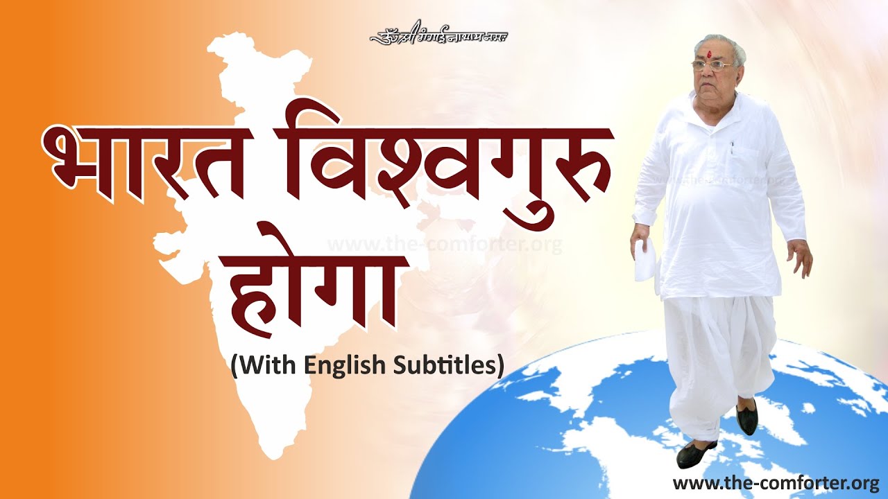 India will regain its Glory | भारत विश्वगुरु होगा