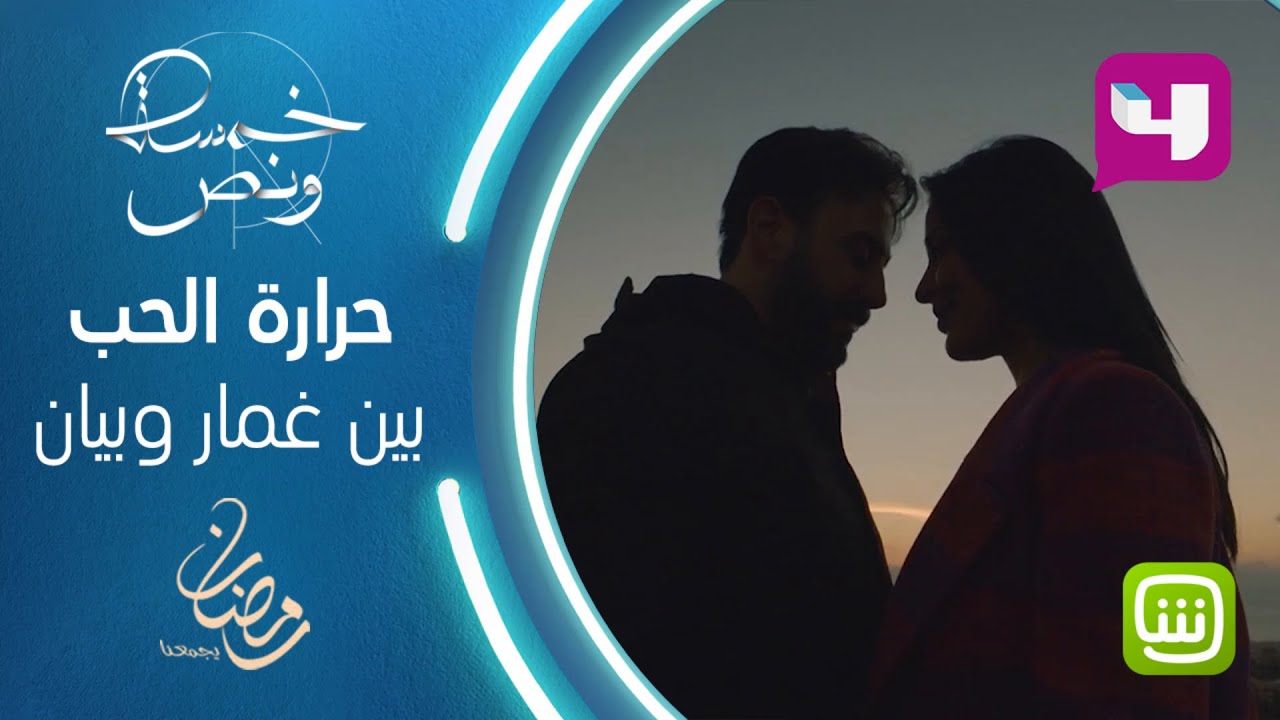 غرام استثنائي بين بيان وغمار... وأجواء رومنسية إلى أقصى الحدود في خمسة ونص #خمسة_ونص #رمضان_يجمعنا