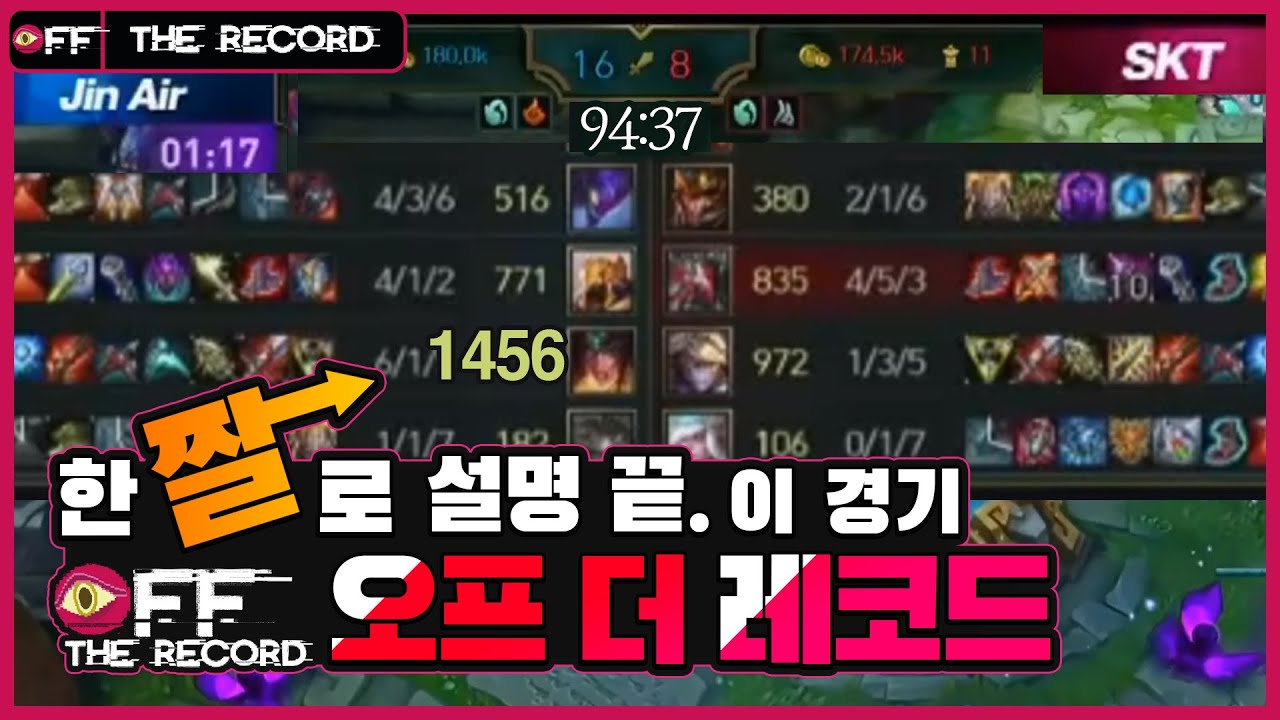 이제는 다시 못 본다 역사 그 자체 LoL e스포츠 최장 경기 SKT vs 진에어 오프 더 레코드 [위클리 LCK]