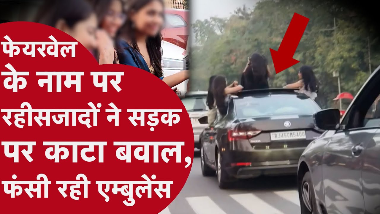 Jaipur Viral Student Farewell: फेयरवेल पार्टी के नाम पर नामी स्कूल के लड़के-लड़कियों ने मचाई हुड़दंग