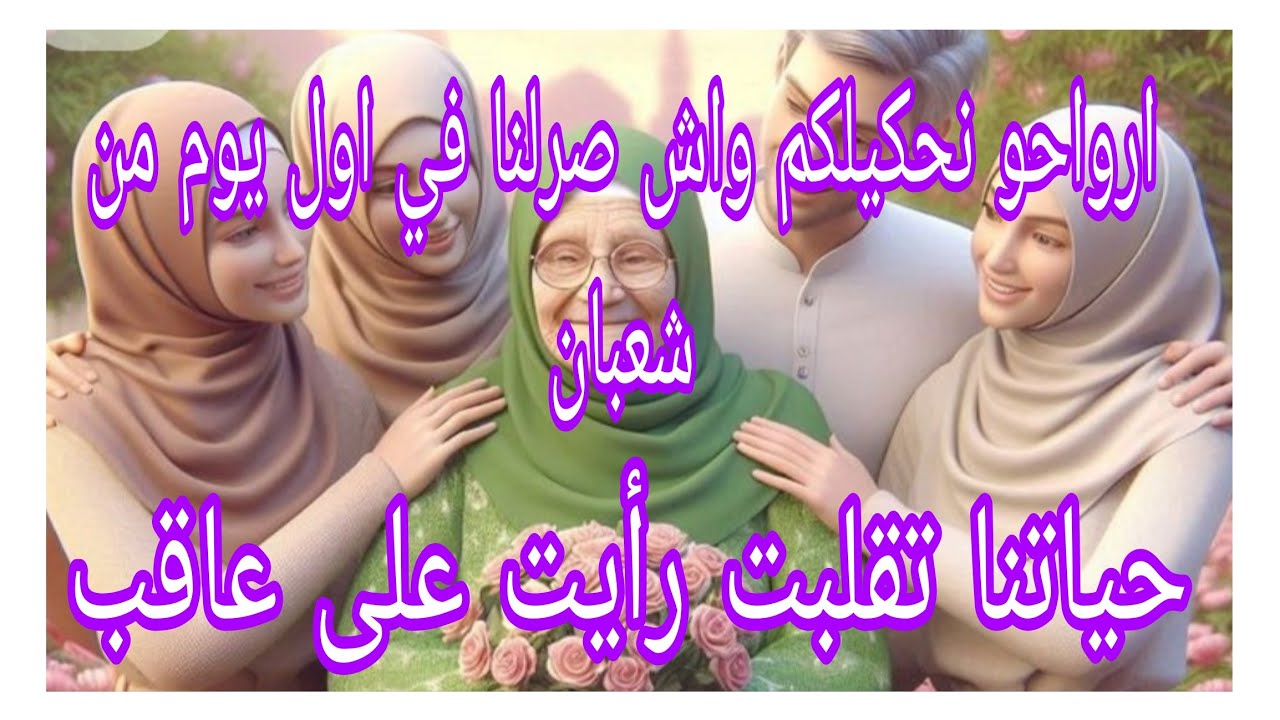 ارواحو نحكيلكم واش صرلنا في اول يوم شعبان.... حياتنا تقلبت رأيت على عاقب..#ام_يعقوب_للقصص #احكيلي 