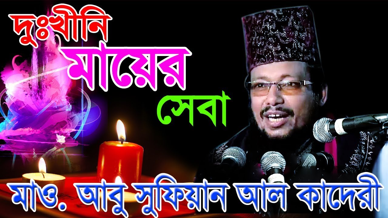 দুঃখীনি মায়ের সেবা | Mawlana Abu Sufian Al Kaderi | Bangla Waz | Ruposhi Bangla | 2017
