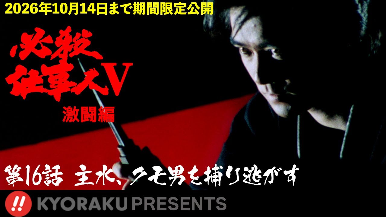 「必殺仕事人Ⅴ･激闘編」第16話:主水、クモ男を捕り逃がす【KYORAKU PRESENTS／公式】※2/28～期間限定※
