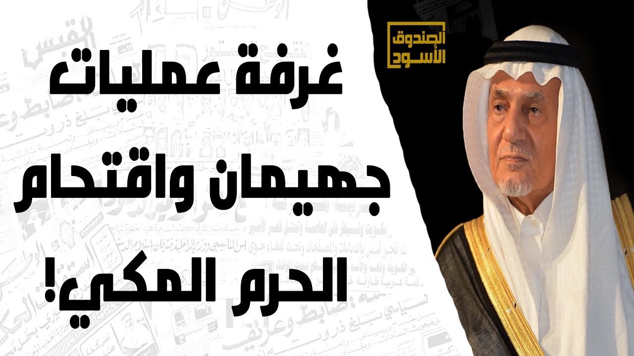 غرفة عمليات مواجهة حادثة جهيمان