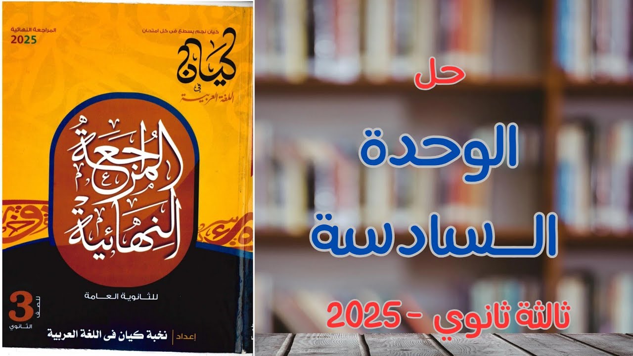 حل الوحدة السادسة | كيان مراجعة نهائية 2025 | ثالثة ثانوي