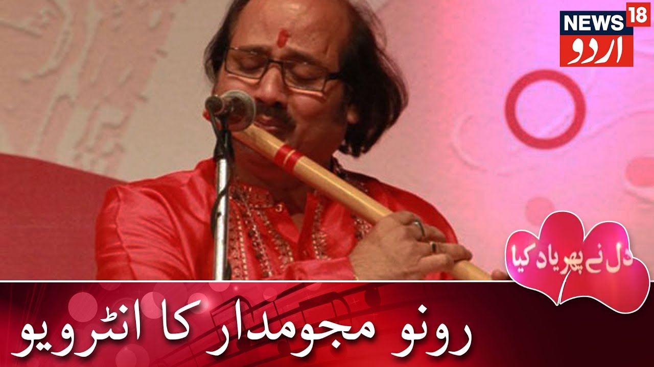 Dil Ne Phir Yaad Kiya | Interview Of Ronu Majumdar, Flautist | رونو مجومدار کا انٹرویو