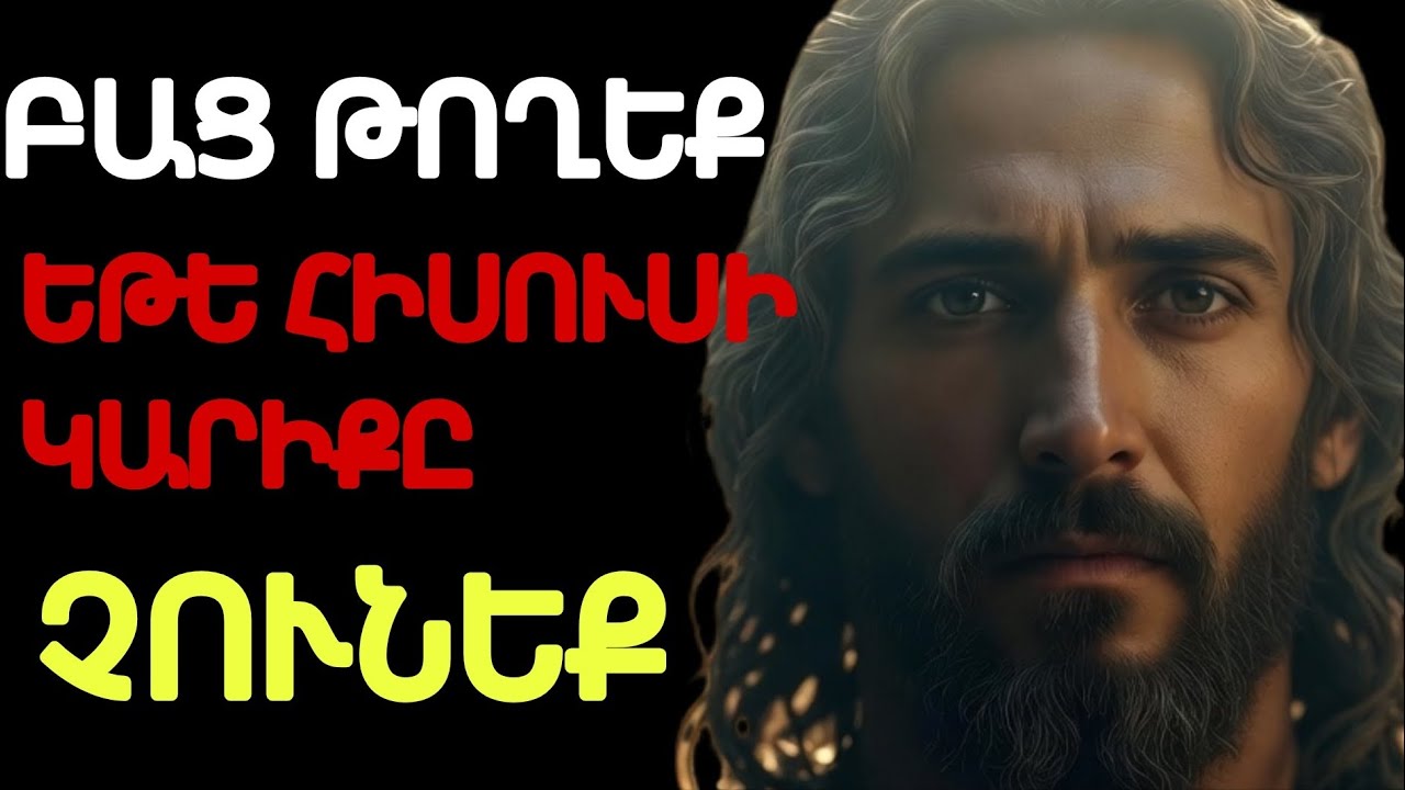 Հիսուսը Խոսում Է Քեզ Հետ Հենց Հիմա