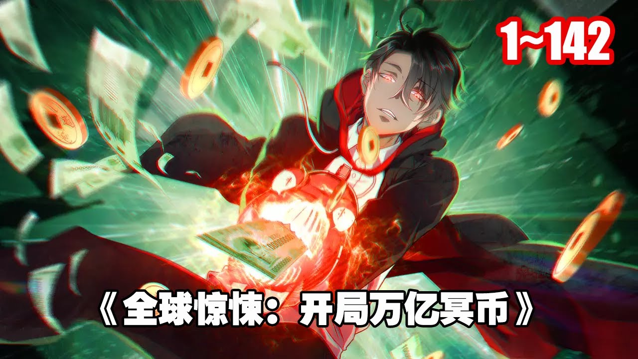 【熱門】恐怖復甦，驚悚遊戲降臨，唯有成為馭鬼者才能求得一線生機！ 《全球驚悚：開局萬億冥幣》1~142 